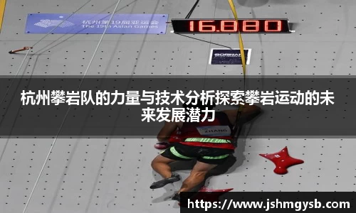 杭州攀岩队的力量与技术分析探索攀岩运动的未来发展潜力
