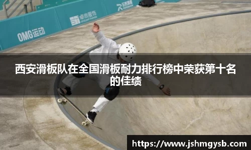 西安滑板队在全国滑板耐力排行榜中荣获第十名的佳绩