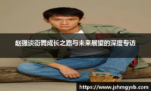 赵强谈街舞成长之路与未来展望的深度专访