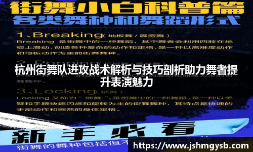 杭州街舞队进攻战术解析与技巧剖析助力舞者提升表演魅力