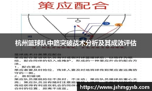 杭州篮球队中路突破战术分析及其成效评估