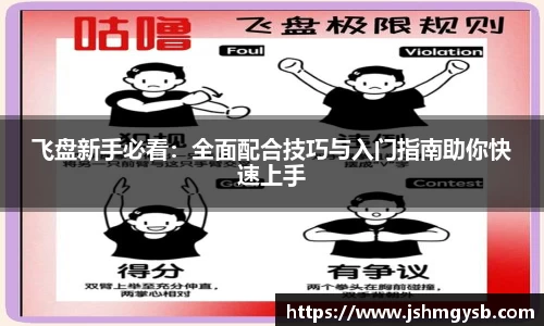 飞盘新手必看：全面配合技巧与入门指南助你快速上手
