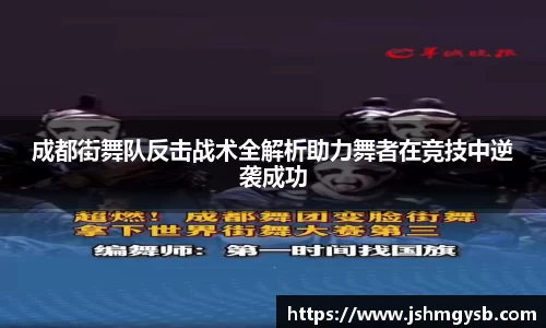 成都街舞队反击战术全解析助力舞者在竞技中逆袭成功