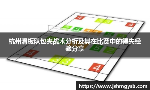杭州滑板队包夹战术分析及其在比赛中的得失经验分享